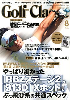 ゴルフクラシック8月号