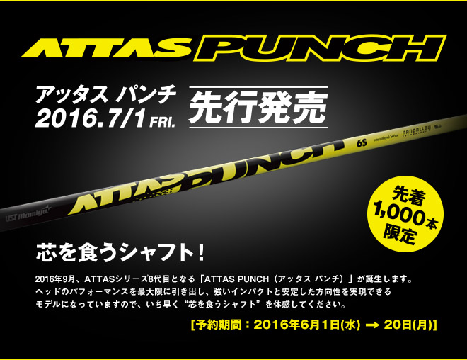 ATTAS PUNCH 5Sシャフト