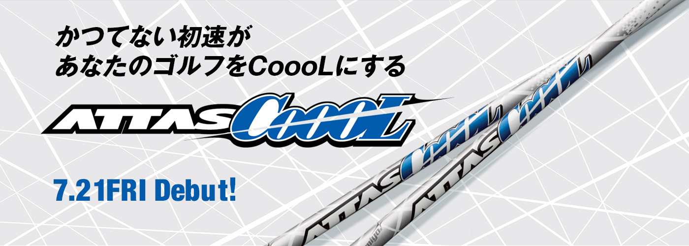 USTMamiya アッタス クール 5 (ゴルフシャフト) 価格比較 - 価格.com