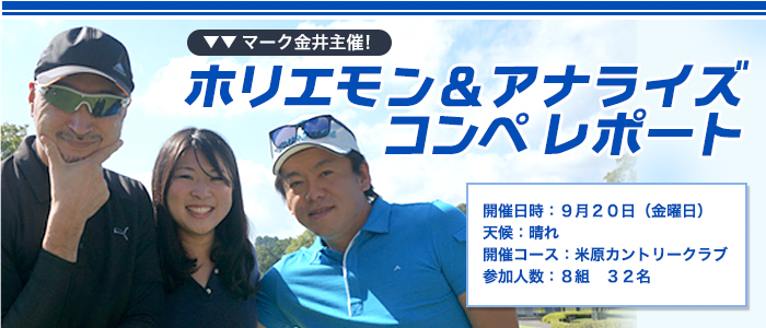 【マーク金井のアナライズ】リニューアルオープンに先立ち、マーク金井主催によるホリエモンこと堀江貴文さんを招いてのゴルフコンペを行いました。
