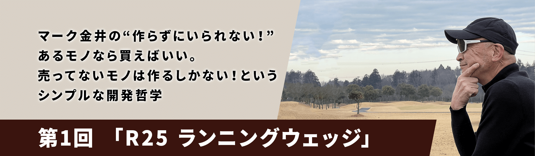 マーク金井の“作らずにいられない！”あるモノなら買えばいい。売ってないモノは作るしかない！というシンプルな開発哲学「第1回 R25 ランニングウェッジ」