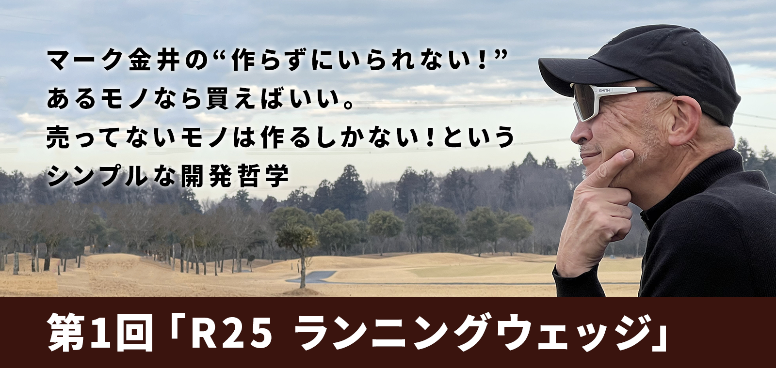 マーク金井の“作らずにいられない！”あるモノなら買えばいい。売ってないモノは作るしかない！というシンプルな開発哲学「第1回 R25 ランニングウェッジ」