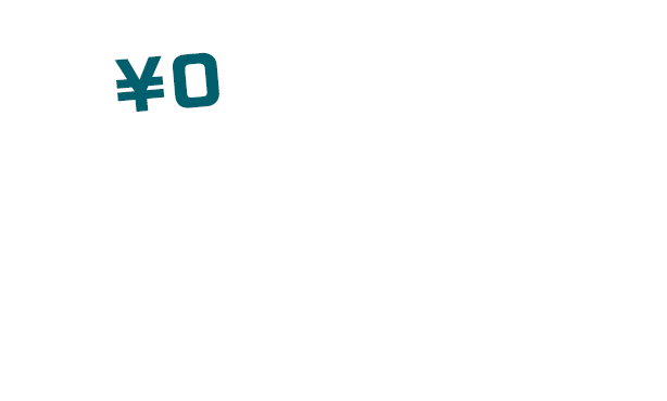 無料体験申込み