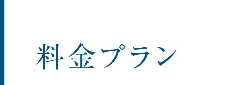 5つの料金プラン