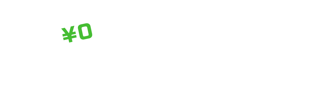 無料体験