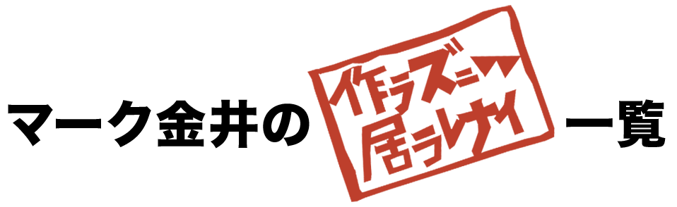 マーク金井の“作らずにいられない！” 一覧はこちら