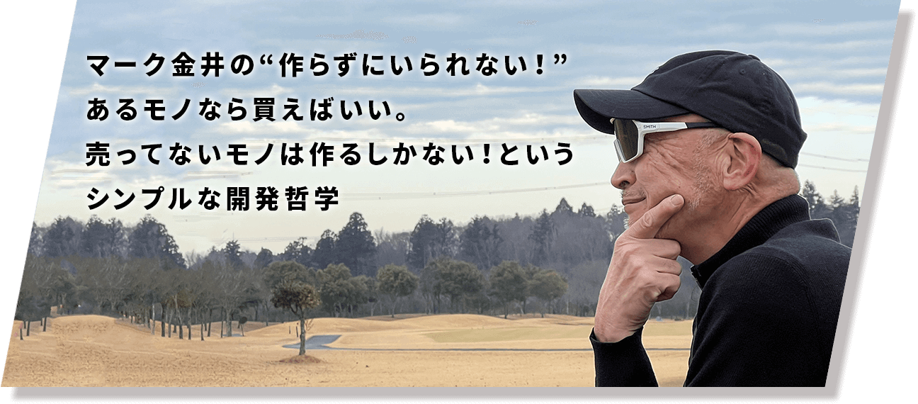 マーク金井の作らずにいられない！あるモノなら買えばいい。売ってないモノは作るしかない！というシンプルな開発哲学