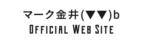 マーク金井 Official Web Site